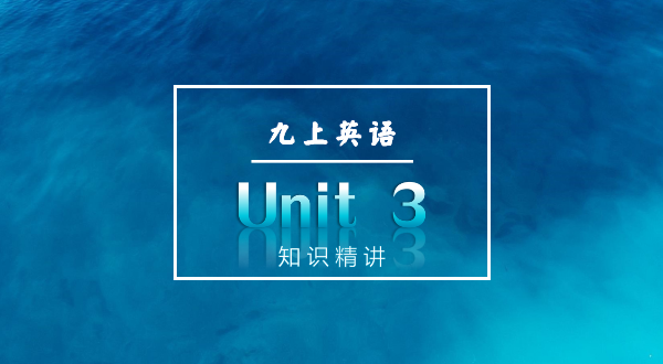 【九上英语】Unit3 知识精讲