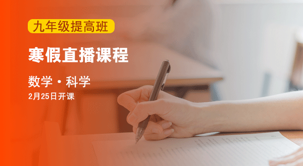 2017年寒假九年级提高班录播课程