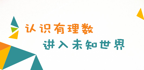 【七上数学】带你认识有理数