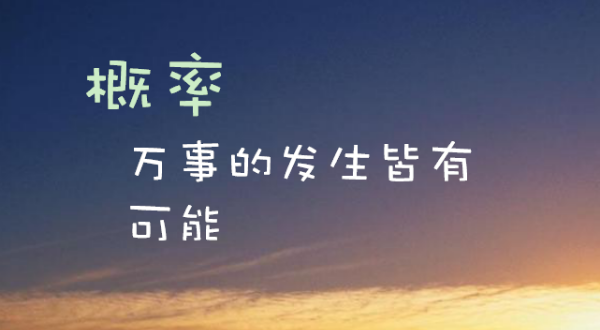 【九上数学】什么是概率？