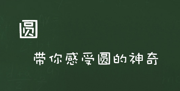 【九上数学】有关圆的性质与定理复习