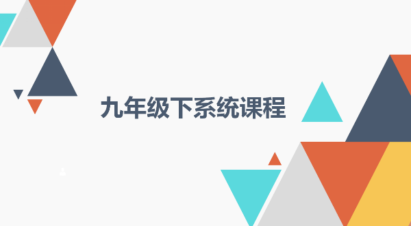 【九下数学】基础复习系统课程