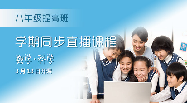 2017-2018学年第二学期八年级提高班同步课程