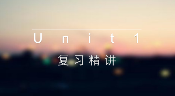 【九上英语】Unit1精讲同步课程