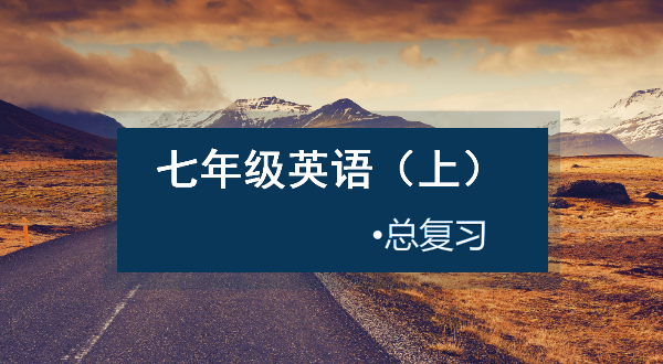 【七上英语】基础同步课程