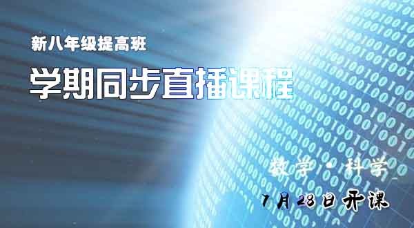 2018年暑假新八年级提高班直播课程