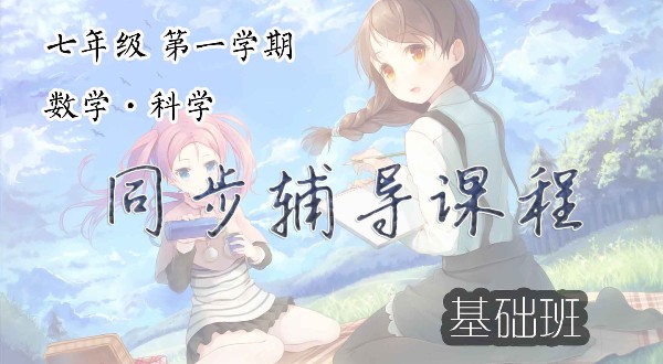 七年级上册数学·科学 同步辅导直播课程  基础班