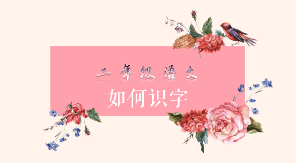 二年级语文 如何识字