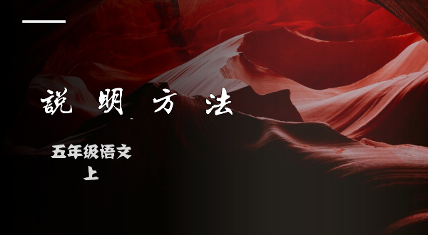 五年级语文 说明方法