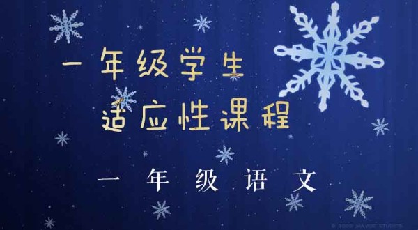 一年级语文 一年级学生适应性课程
