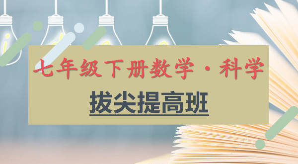 七年级下册数学·科学 拔尖提高班