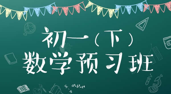七年级下册数学寒假预习班