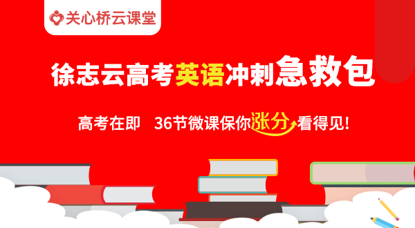 徐志云高考英语冲刺急救包