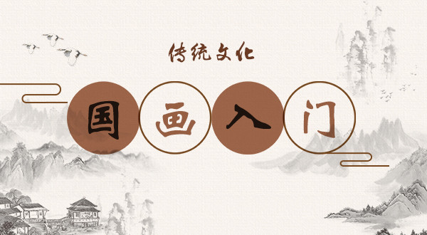 传统文化国画入门