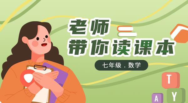 【七下数学】老师带你读课本