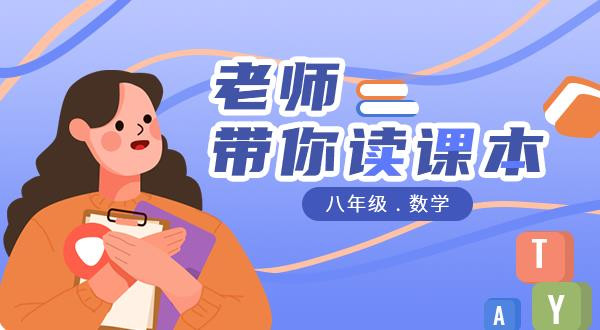 【八下数学】老师带你读课本