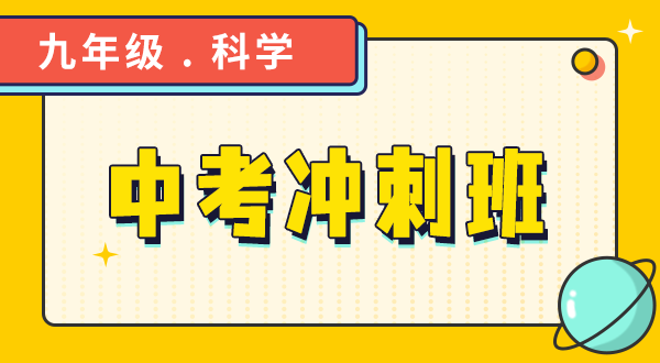 【九年级科学】中考冲刺班