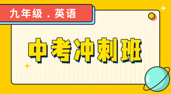 【九年级英语】中考冲刺班