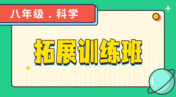 【八年级科学】春季拓展训练