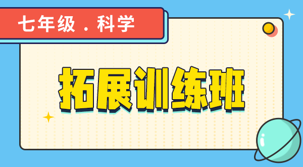 【七年级科学】春季拓展训练