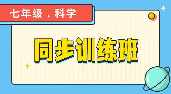 【七年级科学】春季同步练