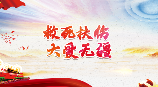 救死扶伤 大爱无疆