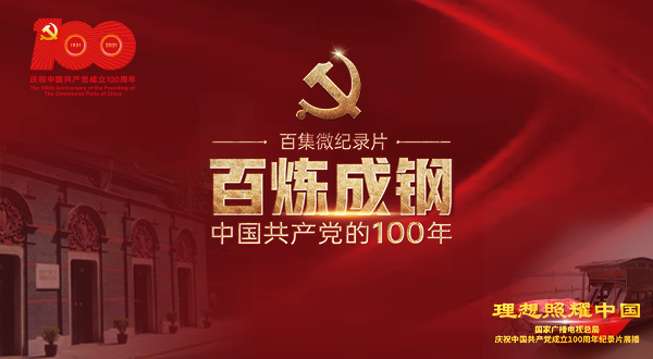 《百炼成钢》：中国共产党的100年